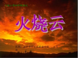四年级上册火烧云第二课时