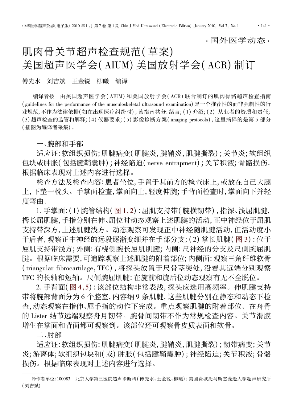 肌肉骨关节超声检查规范_草案_美国超声医学会_AIUM_美国放射学会_ACR_制_第1页
