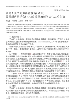肌肉骨关节超声检查规范_草案_美国超声医学会_AIUM_美国放射学会_ACR_制