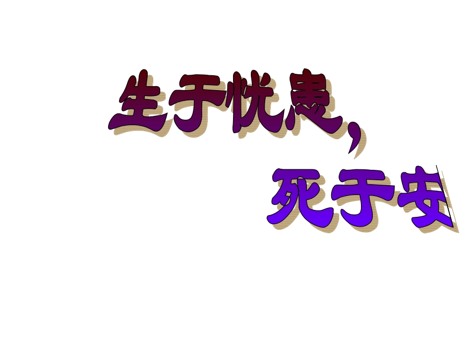 《生于忧患，死于安乐》课件_第2页
