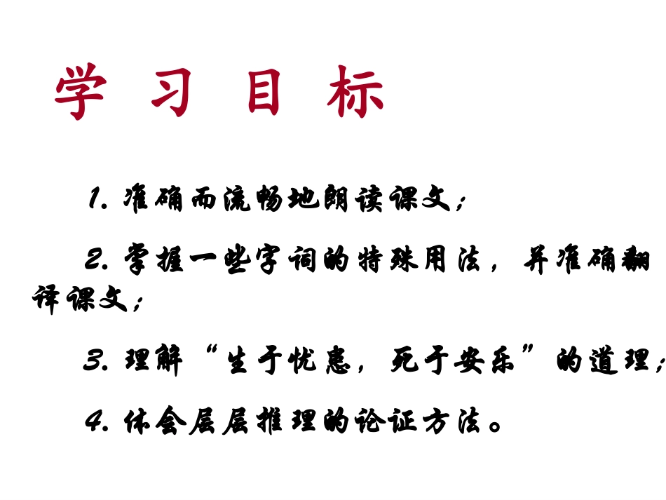 《生于忧患，死于安乐》课件_第3页