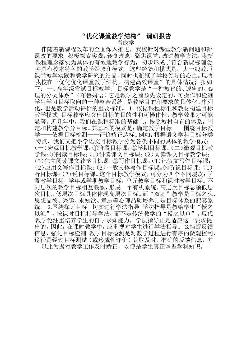 “优化课堂教学结构”调研报告_第1页