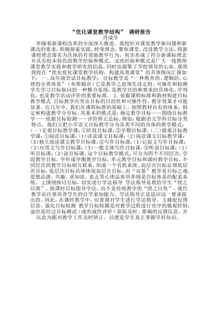 “优化课堂教学结构”调研报告
