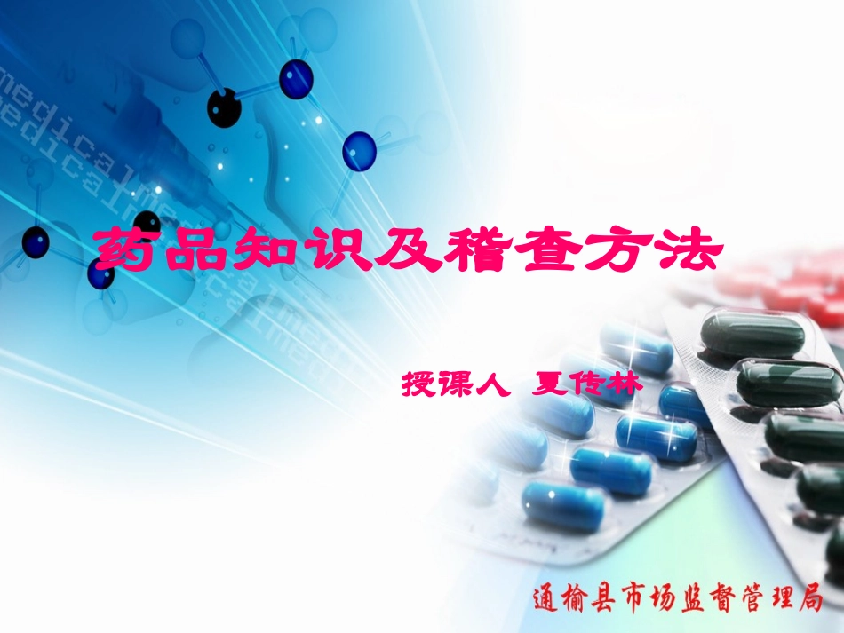 药品知识及稽查方法_第1页