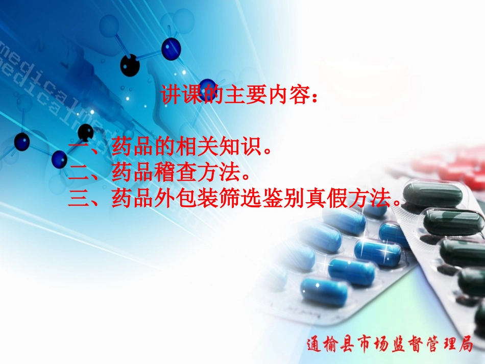 药品知识及稽查方法_第3页