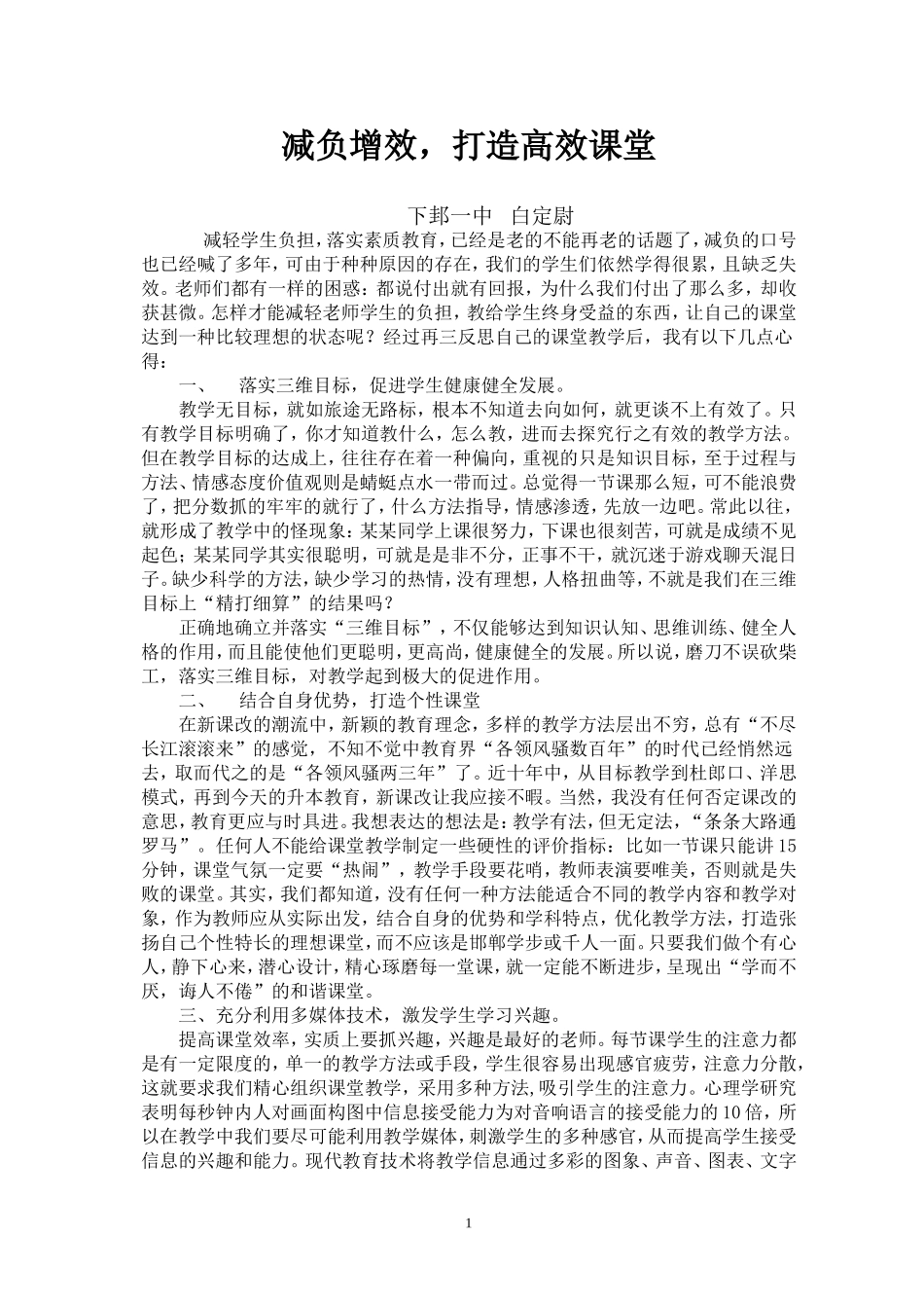 减负增效，打造高效课堂_第1页