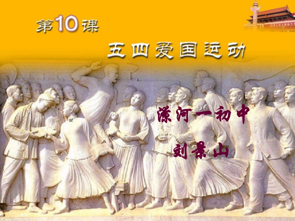 五四运动洋思课堂课件_第1页
