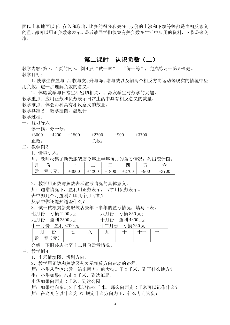 新苏教版五年级数学上册第一单元负数的初步认识教案_第3页