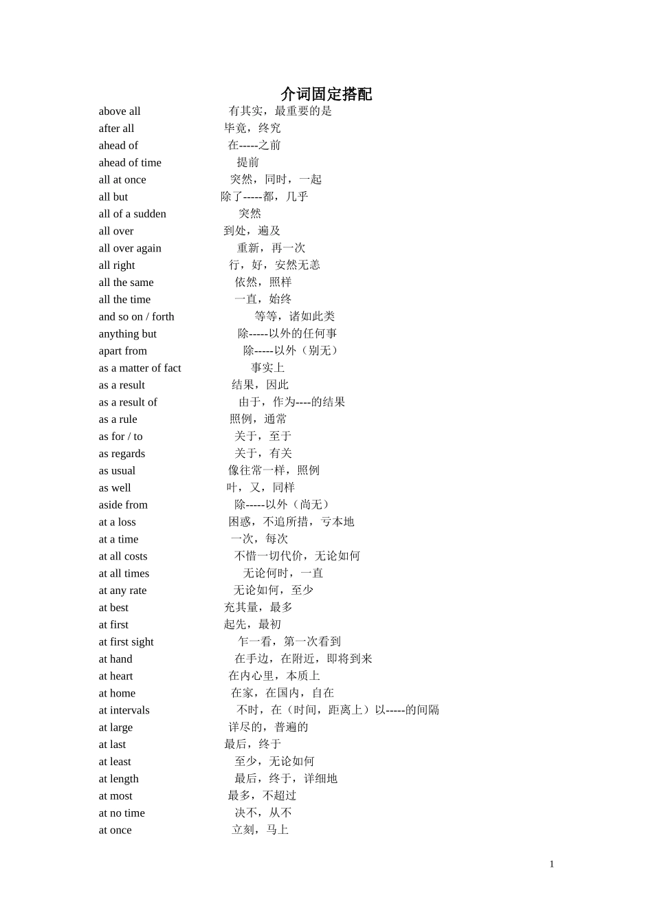 介词固定搭配_第1页