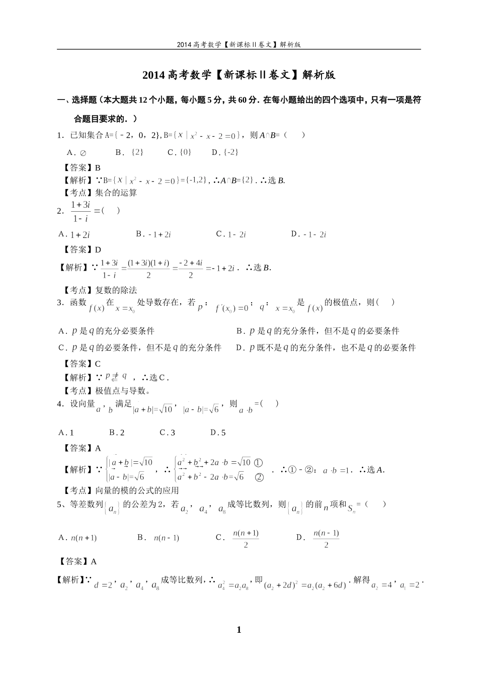 2014新课标II【文】解析版_第1页