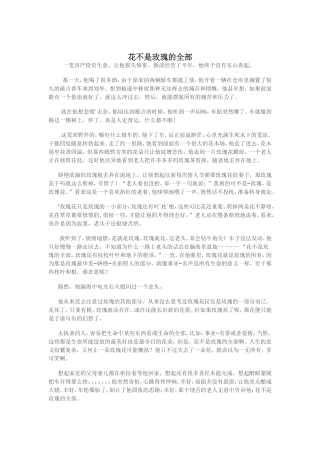 花不是玫瑰的全部