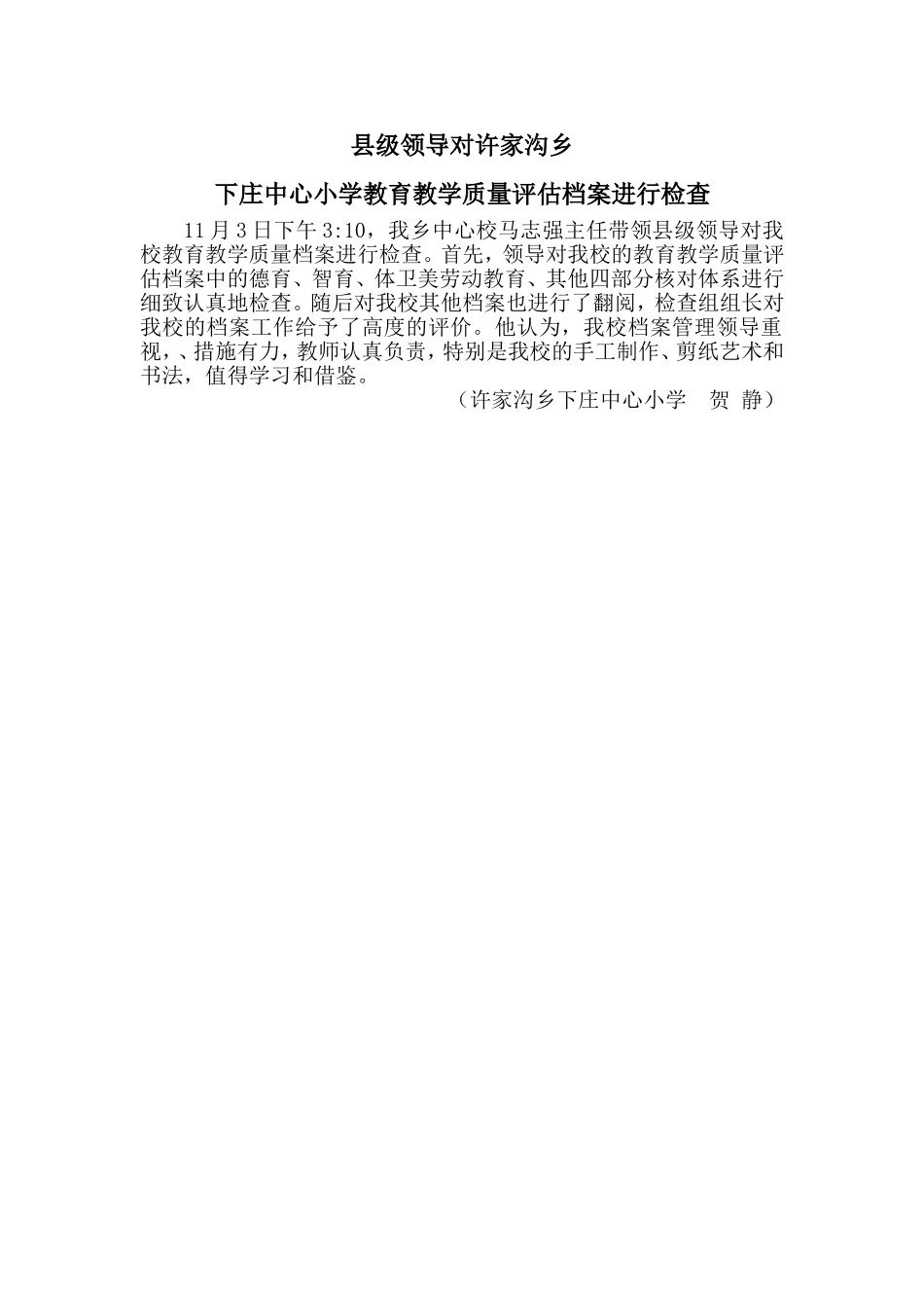 县级领导对许家沟乡下庄中心小学教育教学质量评估档案进行检查_第1页