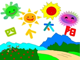 四个太阳课件