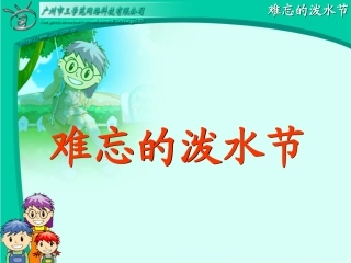 难忘的泼水节