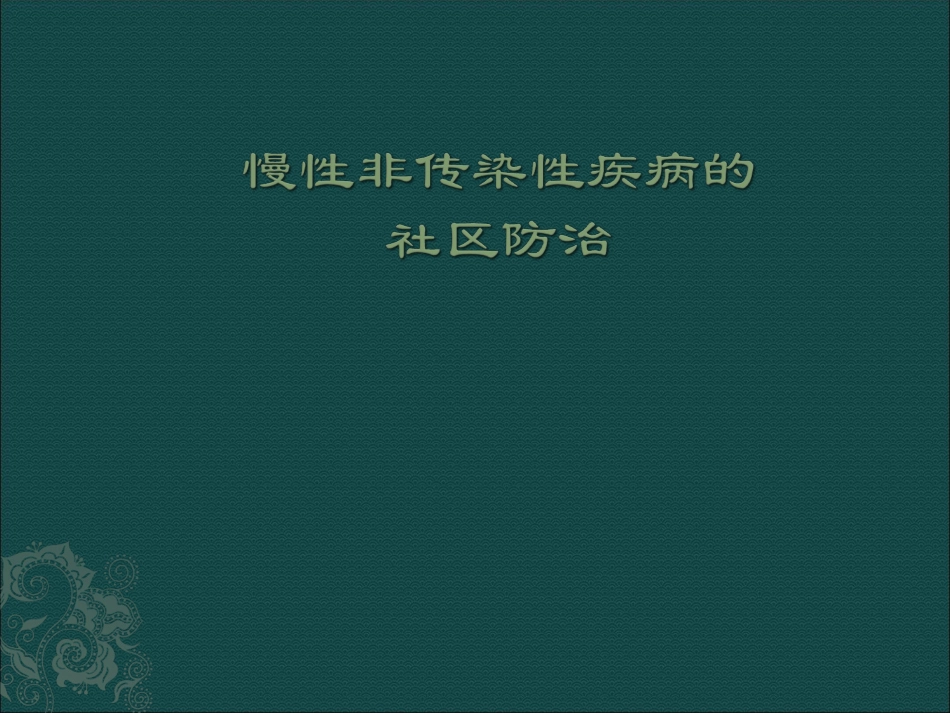 慢性病社区防治_第1页