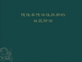慢性病社区防治