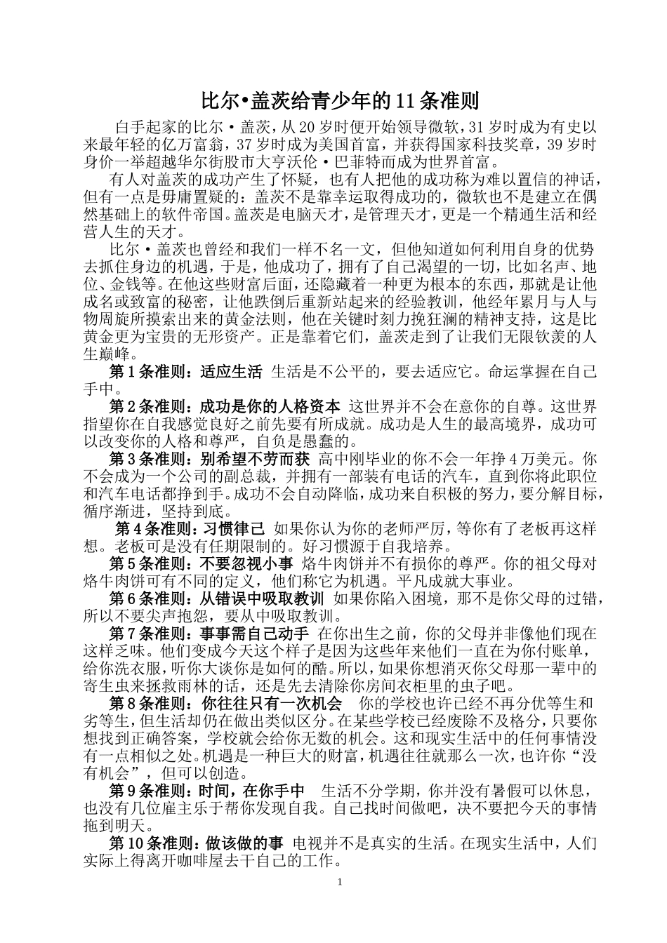 比尔盖次给青少年的11条准则_第1页