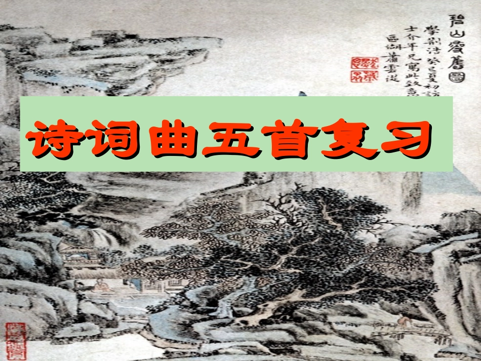 《古诗词曲五首复习》课件_第2页