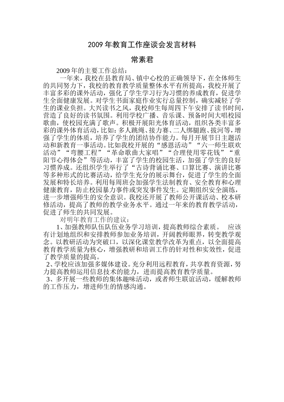 教育工作座谈会常素君_第1页