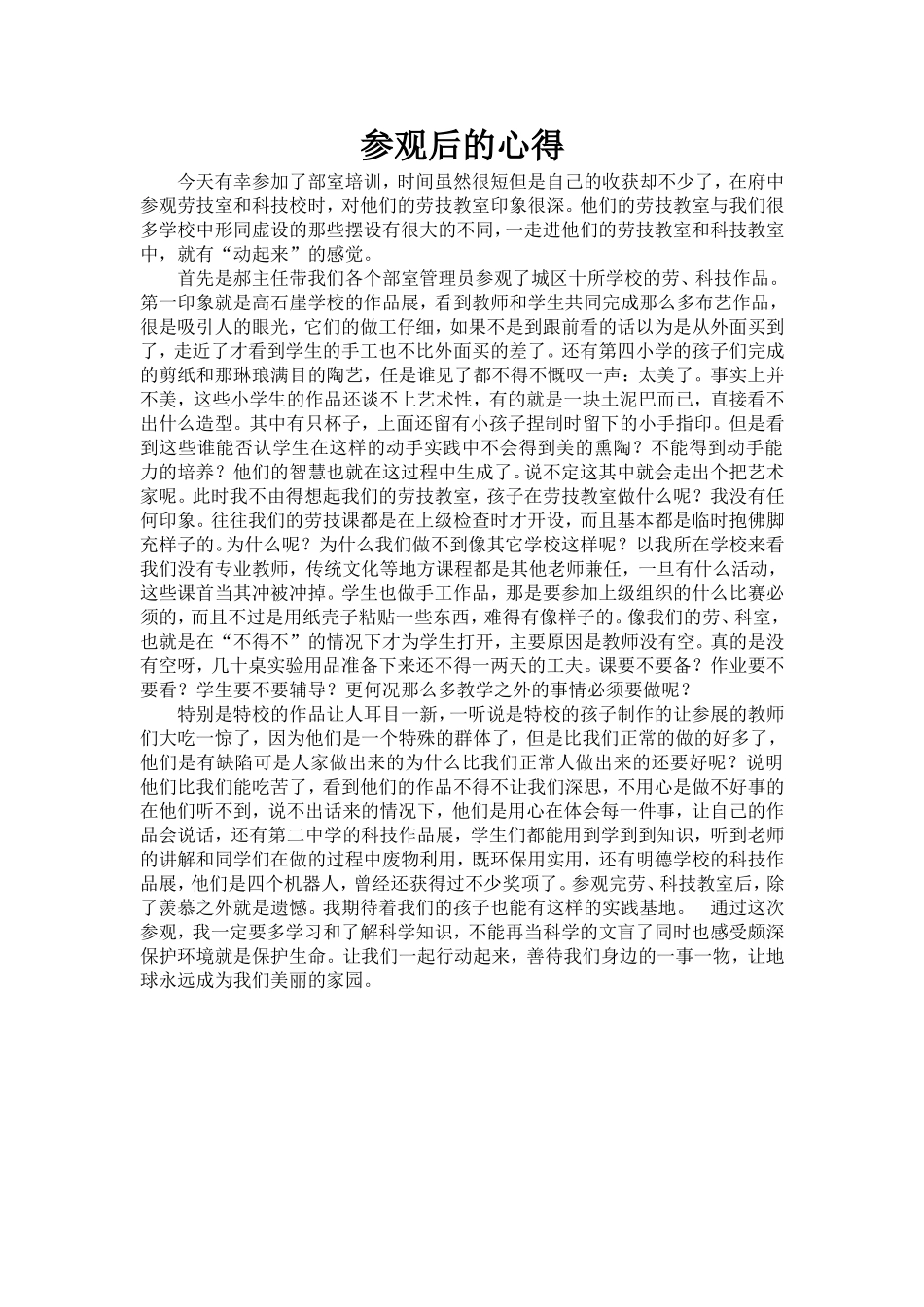 参观后的心得_第1页