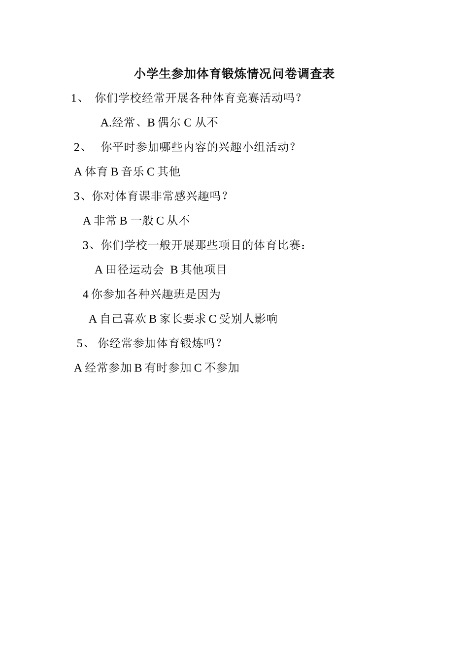 小学生参加体育锻炼情况问卷调查表_第1页