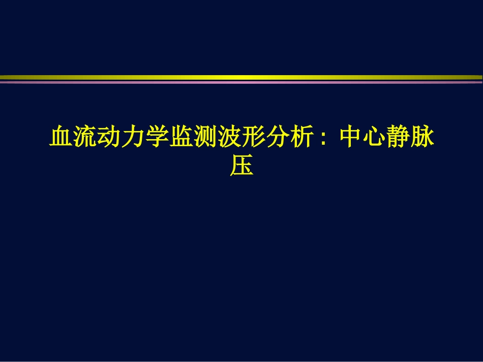 血流动力学监测波形分析_第1页