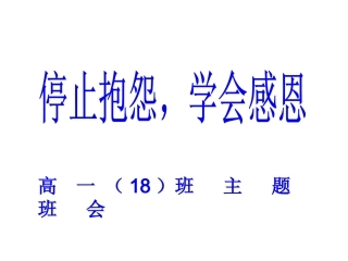 《停止抱怨,学会感恩”》主题班
