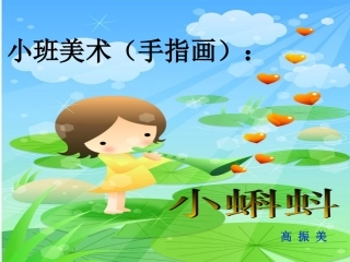 小班美术手指点画：《小蝌蚪》课件
