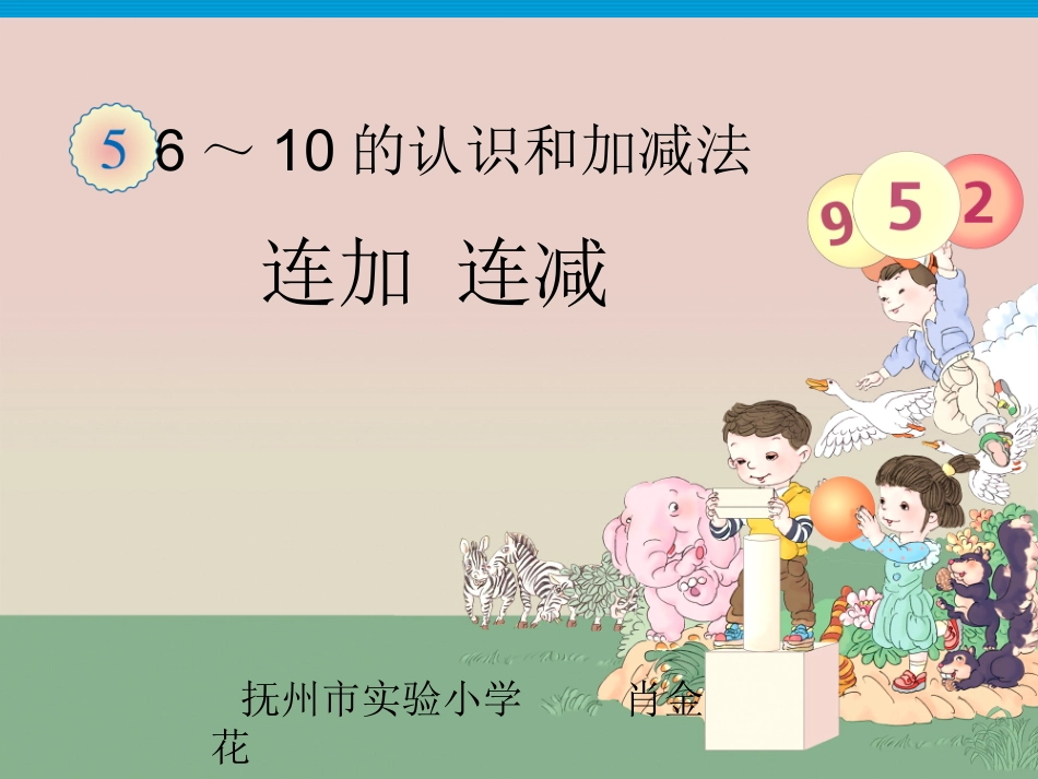 连加连减教学课件_第1页