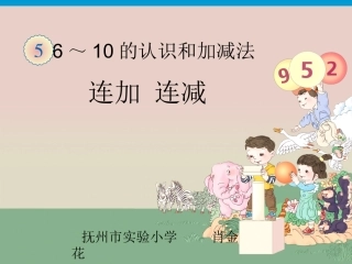 连加连减教学课件