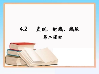 《直线、射线、线段》第二课时参考课件