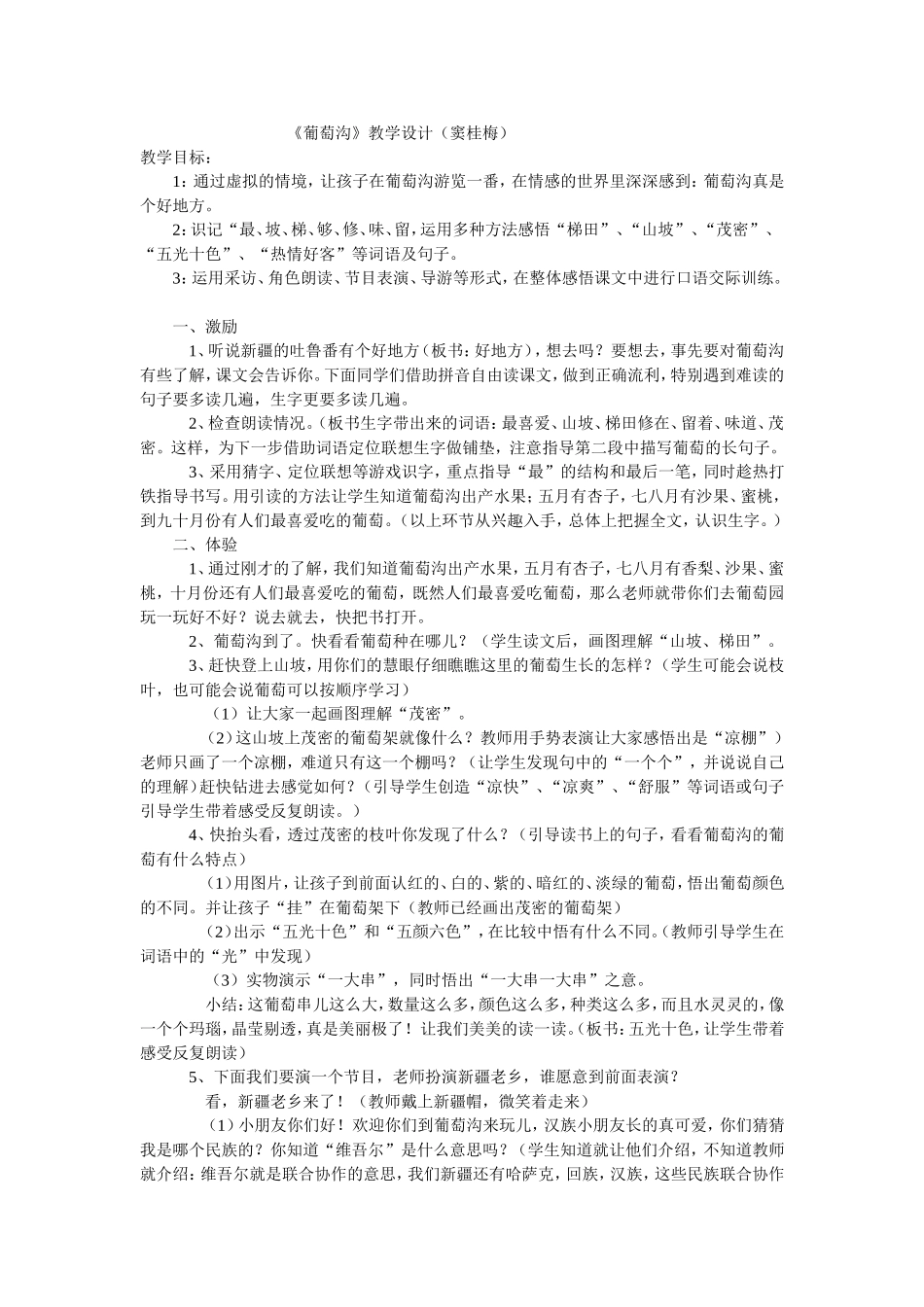 葡萄沟教学设计资料_第1页