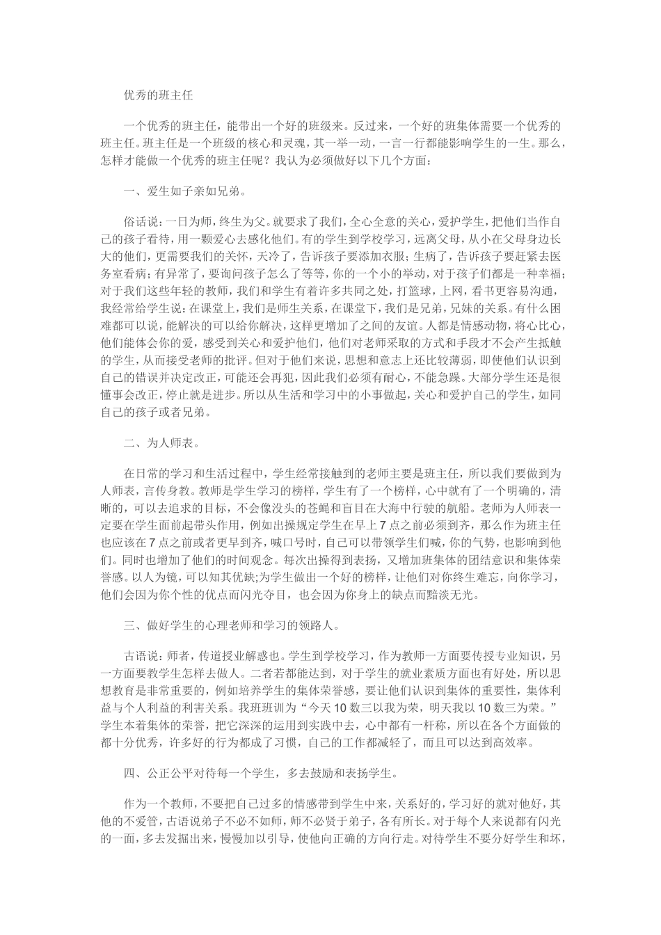 怎样成为优秀的班主任_第1页