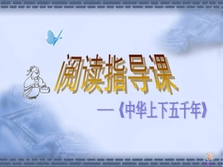 (中华上下五千年)教学设计