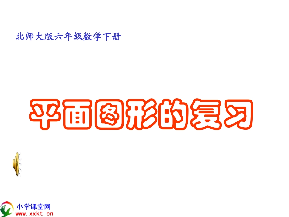六年级数学下册《平面图形的复习》PPT课件(北师大版)_第1页
