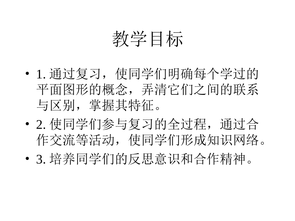 六年级数学下册《平面图形的复习》PPT课件(北师大版)_第2页