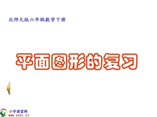 六年级数学下册《平面图形的复习》PPT课件(北师大版)