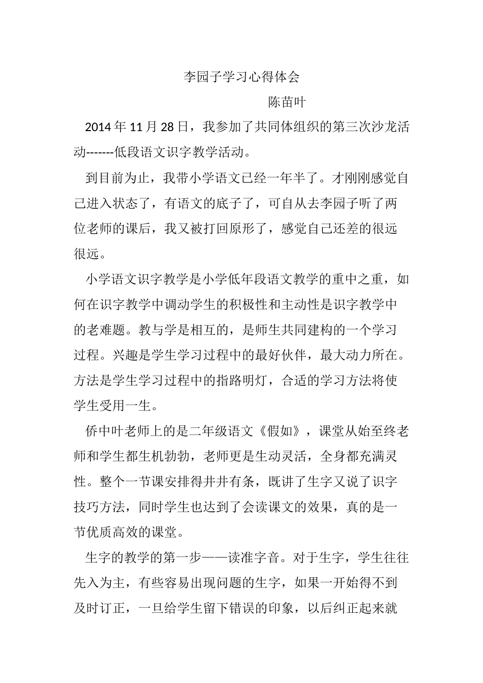 陈苗叶李园子学习心得体会_第1页
