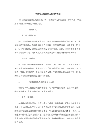 英语听力思维能力的培养策略