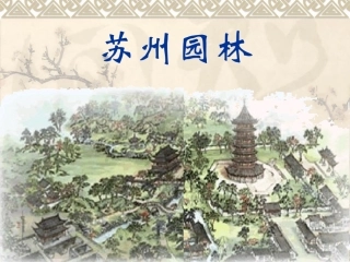 苏州园林图片简介