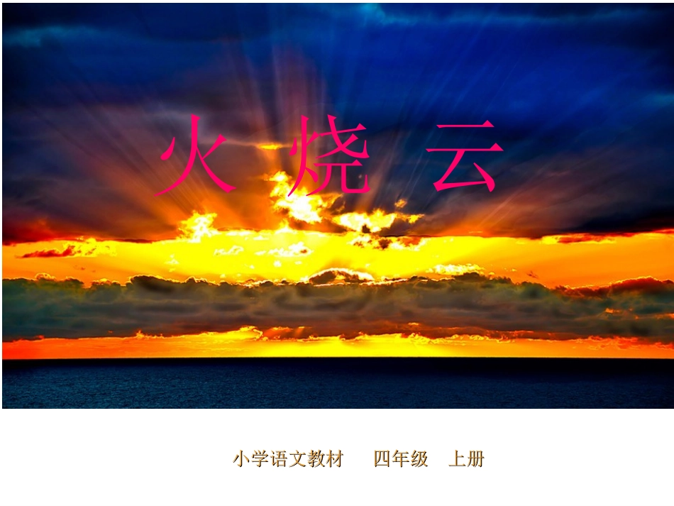 四年级上册火烧云_PPT_第1页