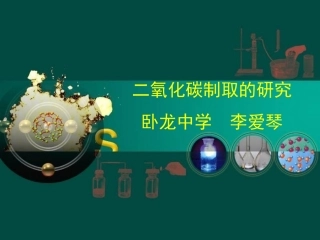 (正式)二氧化碳制取的研究课件
