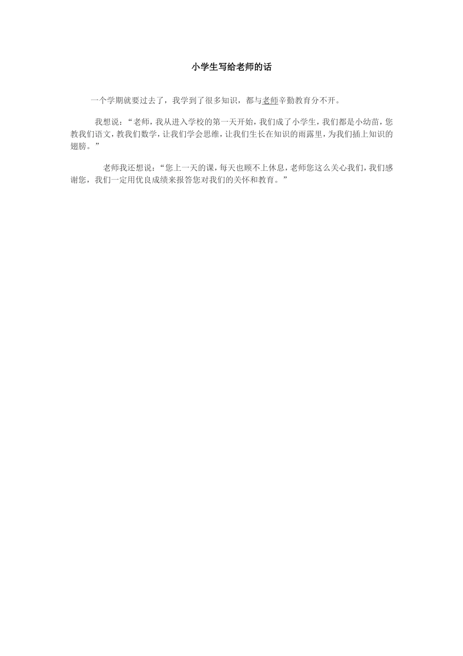 小学生写给老师的话_第1页