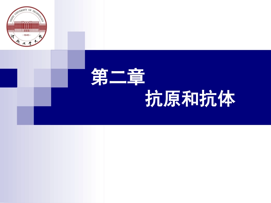第二章 抗原与抗体_第3页