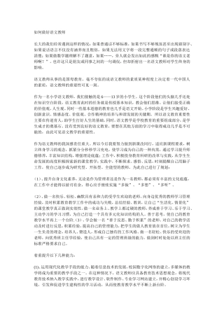 如何做好语文教师