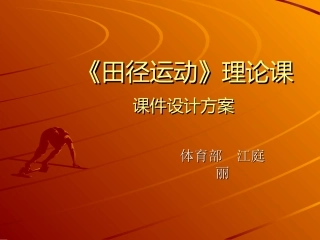 田径运动课件