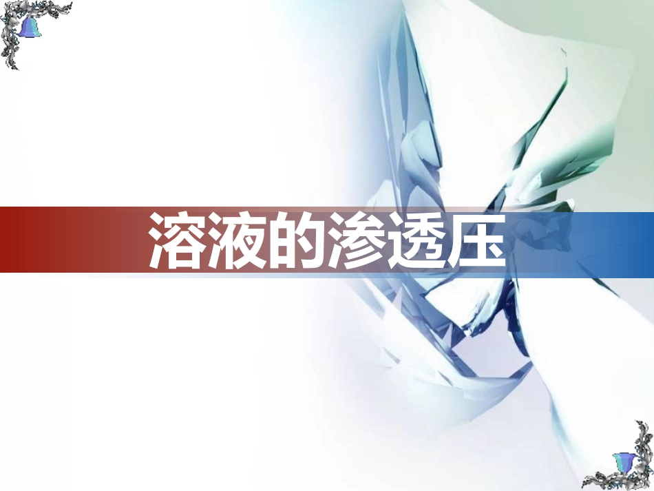 溶液的渗透压_第1页