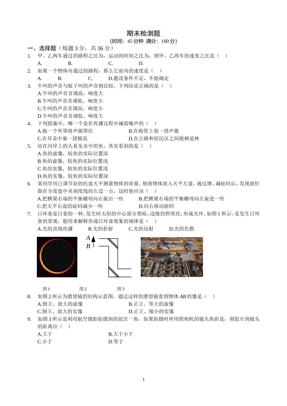 2013-2014学年沪科版八年级物理上期末检测题及答案解析_第1页