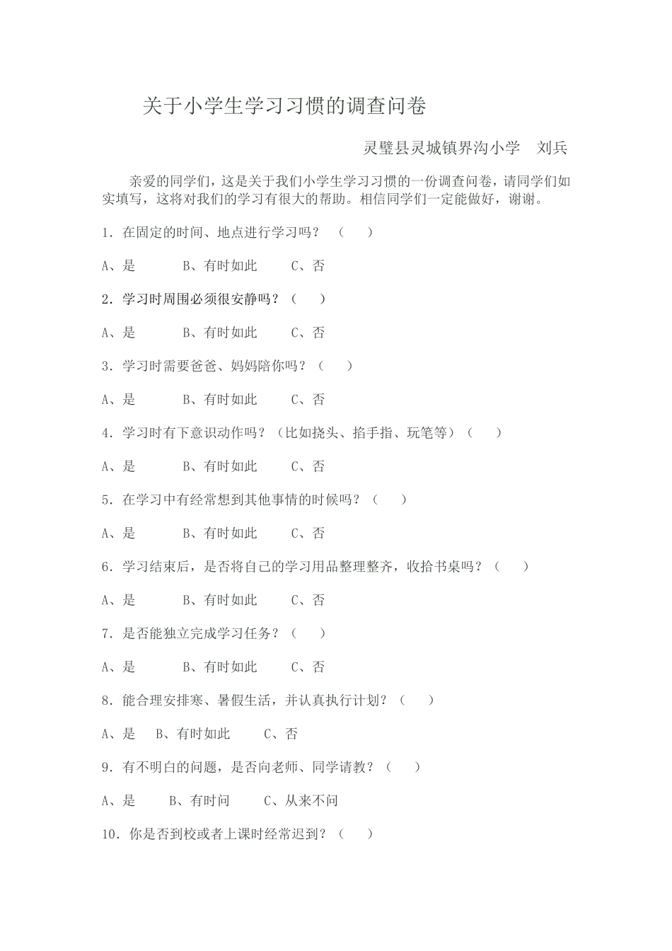 关于小学生学习习惯的调查问卷_第1页