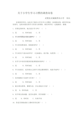 关于小学生学习习惯的调查问卷